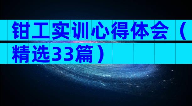 钳工实训心得体会（精选33篇）