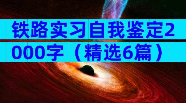 铁路实习自我鉴定2000字（精选6篇）