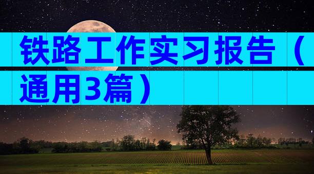 铁路工作实习报告（通用3篇）