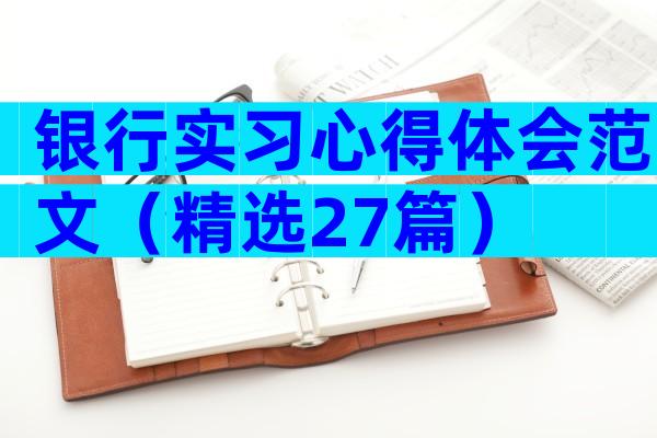 银行实习心得体会范文（精选27篇）