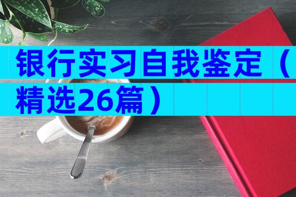 银行实习自我鉴定（精选26篇）