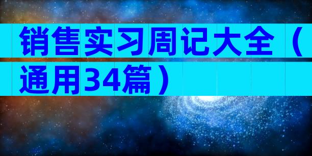 销售实习周记大全（通用34篇）