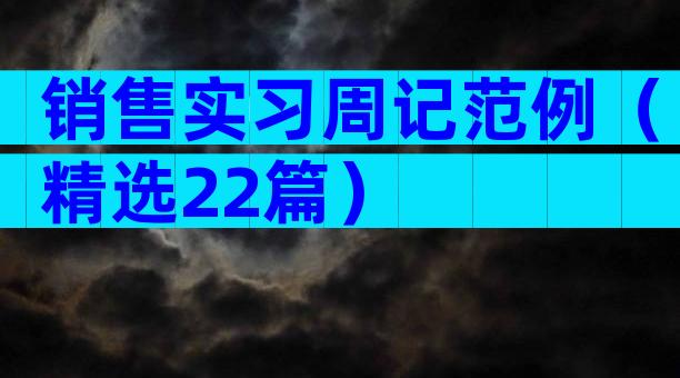 销售实习周记范例（精选22篇）