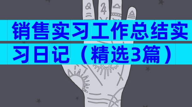 销售实习工作总结实习日记（精选3篇）