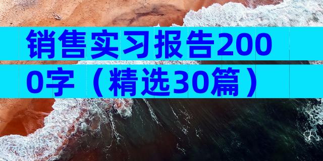 销售实习报告2000字（精选30篇）