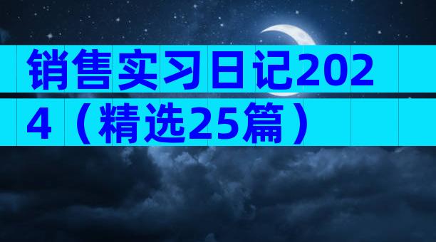 销售实习日记2024（精选25篇）