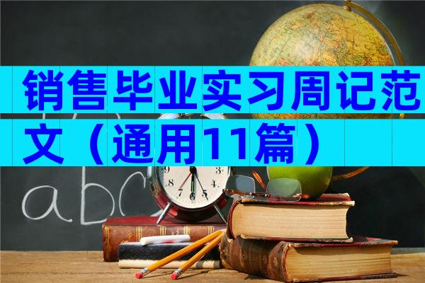 销售毕业实习周记范文（通用11篇）