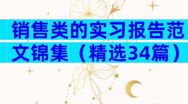 销售类的实习报告范文锦集（精选34篇）