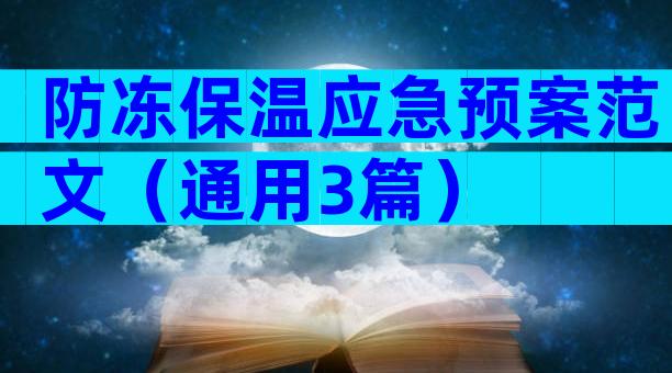 防冻保温应急预案范文（通用3篇）