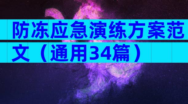 防冻应急演练方案范文（通用34篇）