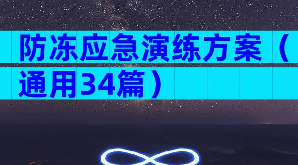 防冻应急演练方案（通用34篇）