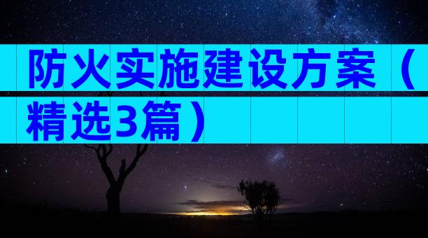 防火实施建设方案（精选3篇）