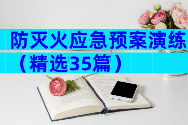 防灭火应急预案演练（精选35篇）