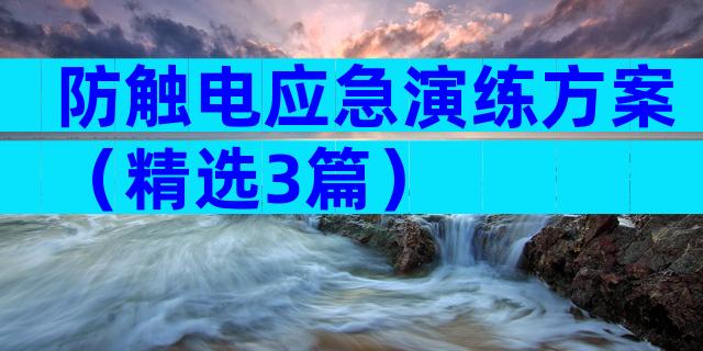 防触电应急演练方案（精选3篇）