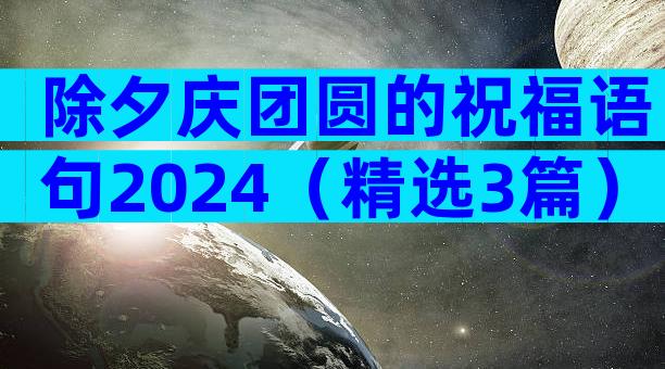 除夕庆团圆的祝福语句2024（精选3篇）