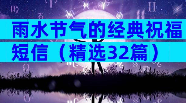 雨水节气的经典祝福短信（精选32篇）