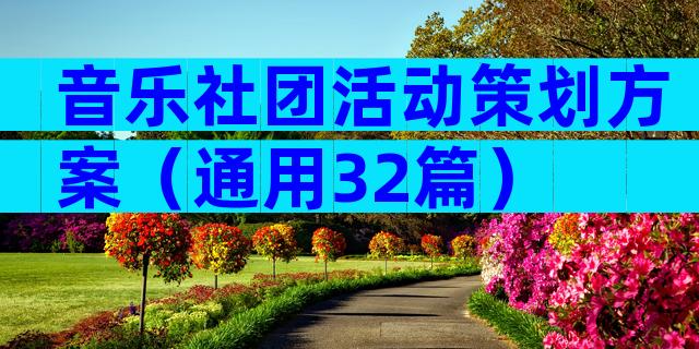 音乐社团活动策划方案（通用32篇）