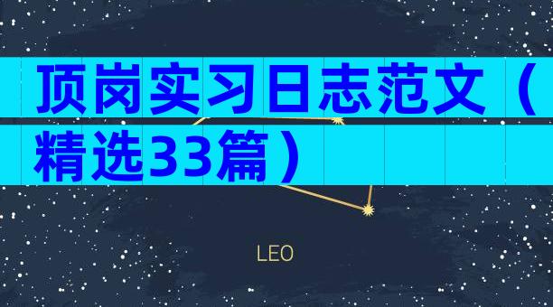 顶岗实习日志范文（精选33篇）