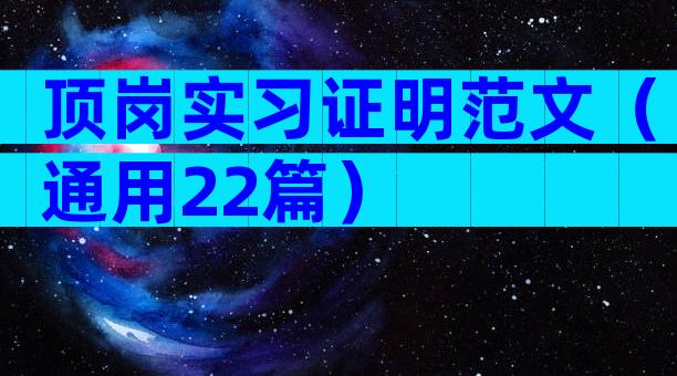 顶岗实习证明范文（通用22篇）