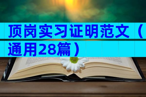 顶岗实习证明范文（通用28篇）