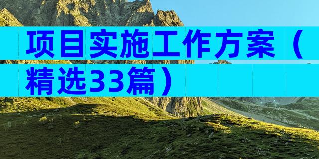 项目实施工作方案（精选33篇）