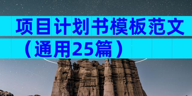 项目计划书模板范文（通用25篇）