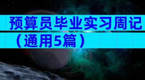 预算员毕业实习周记（通用5篇）