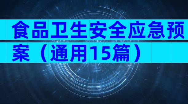 食品卫生安全应急预案（通用15篇）