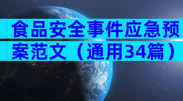 食品安全事件应急预案范文（通用34篇）