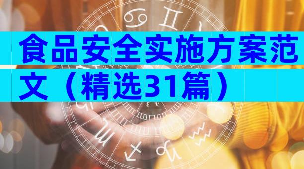 食品安全实施方案范文（精选31篇）