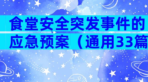 食堂安全突发事件的应急预案（通用33篇）