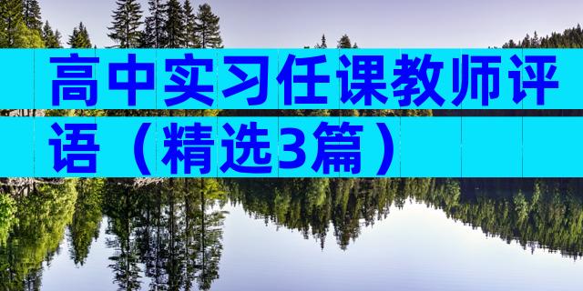 高中实习任课教师评语（精选3篇）