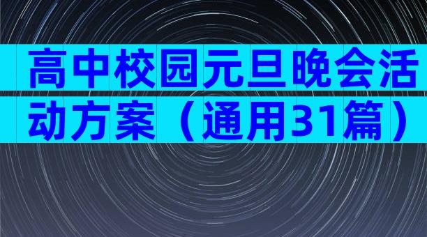 高中校园元旦晚会活动方案（通用31篇）