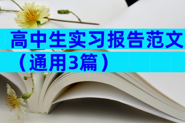 高中生实习报告范文（通用3篇）