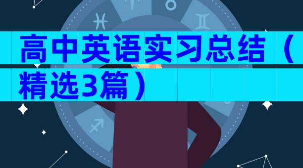 高中英语实习总结（精选3篇）