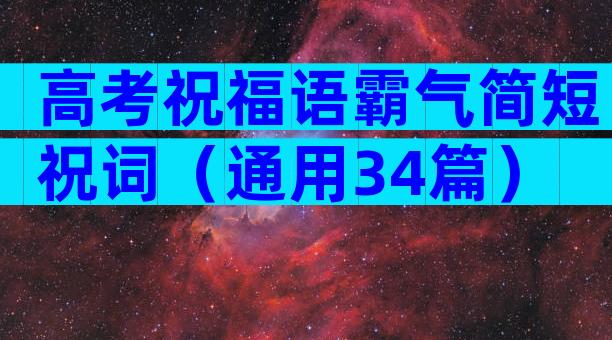 高考祝福语霸气简短祝词（通用34篇）