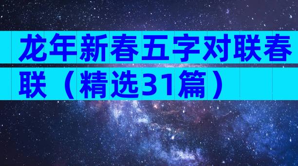 龙年新春五字对联春联（精选31篇）