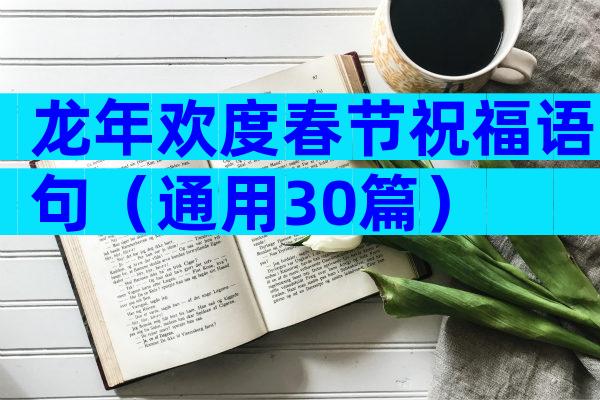 龙年欢度春节祝福语句（通用30篇）