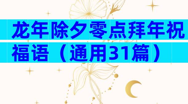 龙年除夕零点拜年祝福语（通用31篇）